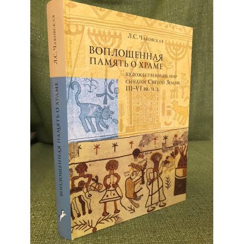 Обложка книги «Воплощенная память о Храме. Художественный мир синагог Святой Земли III-VI вв. н.э» — Чаковская Л.С., ISBN 9785916741131