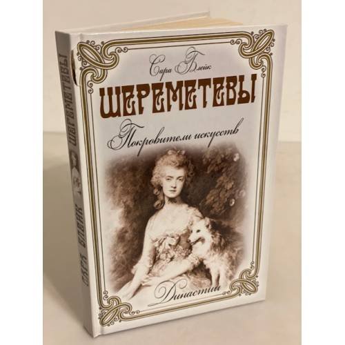 Обложка книги «Шереметьевы. Покровители искусств», ISBN 9785386071868