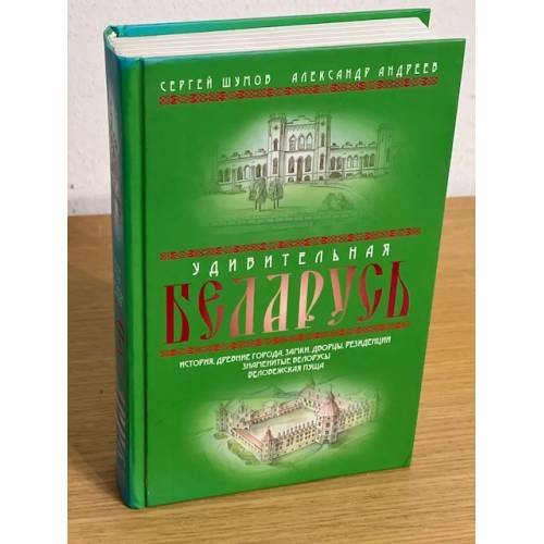 Обложка книги «Удивительная Беларусь» — Шумов С., Андреев А., ISBN 9785926505174