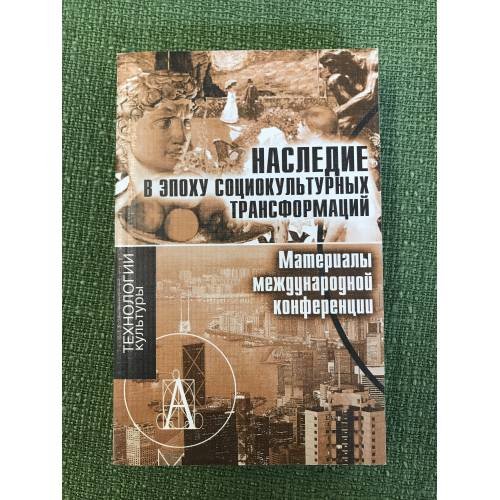Обложка книги «Наследие в эпоху социокультурных трансформаций: материалы международной конференции» — Автор не указан, ISBN 9785902766926