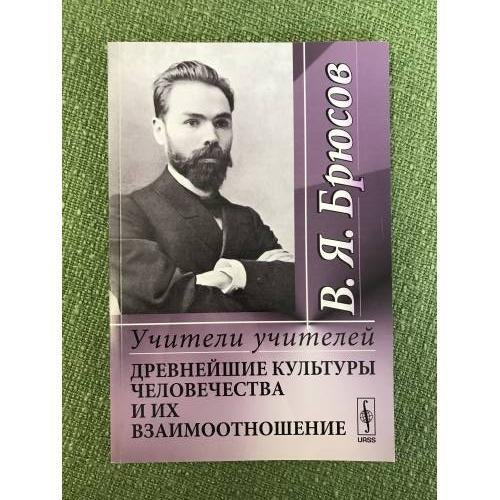Обложка книги «Учители учителей: древнейшие культуры человечества и их взаимоотношение» — Брюсов В.Я., ISBN 9785396001930