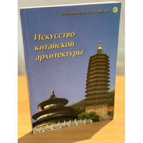 Обложка книги «Искусство китайской архитектуры» — Комиссаров С.А., Азаренко Ю.А., Тимонова Е.В. и др., ISBN 9785943569487