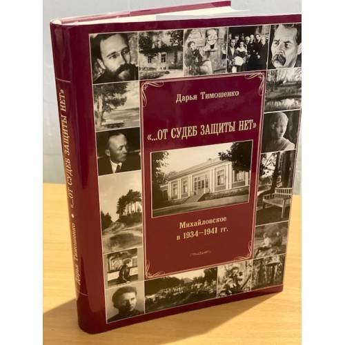 Обложка книги «"От судеб защиты нет". Михайловское в 1934-1941 гг» — Тимошенко Дарья А., ISBN 9785990299023