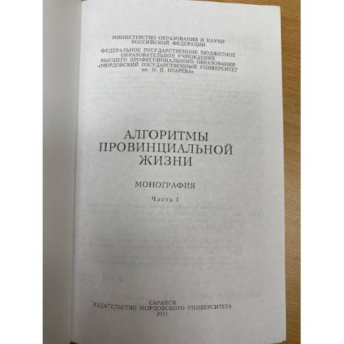 Дополнительное изображение книги «Алгоритмы провинциальной жизни»