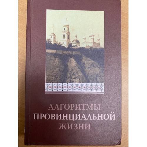 Обложка книги «Алгоритмы провинциальной жизни» — Бахмустов С.Б., ISBN 9785710324974