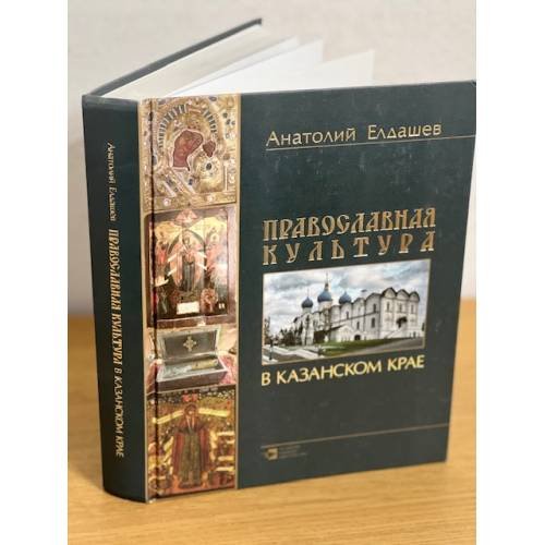 Обложка книги «Православная культура в Казанском крае» — Елдашев Анатолий M., ISBN 9785298023900