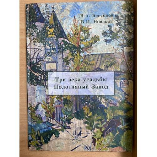 Обложка книги «Три века усадьбы полотняный завод» — Бессонов В.А., Новиков В.И., ISBN 9785902093473