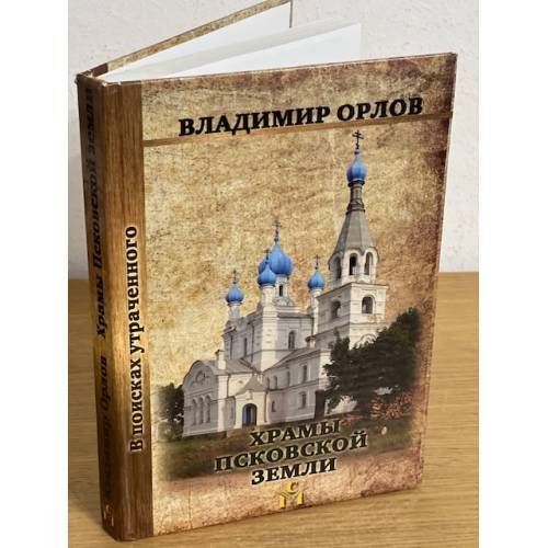 Обложка книги «Храмы Псковской земли» — Орлов В.В., ISBN 9785350002461