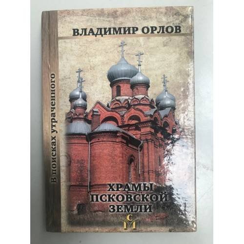 Обложка книги «Храмы Псковской земли. Изд. 3-е, Доп. и испр. / по благословению митрополита Псковского и великолукского евсевия» — Орлов Владимир В., ISBN 9785905507175