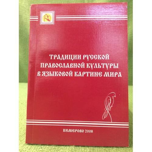 Обложка книги «Традиции русской православной культуры в языковой картине мира.» — Автор не указан, ISBN 9785859053667