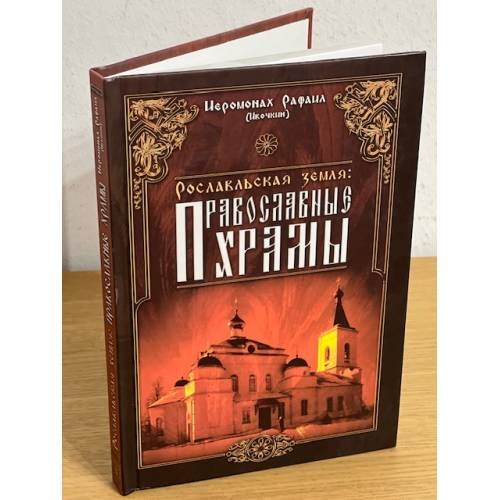 Обложка книги «Рославльская земля. Православные храмы. Изд. 2-е» — Рафаил (Ивочкин), Иеромонах, ISBN 9785902093084