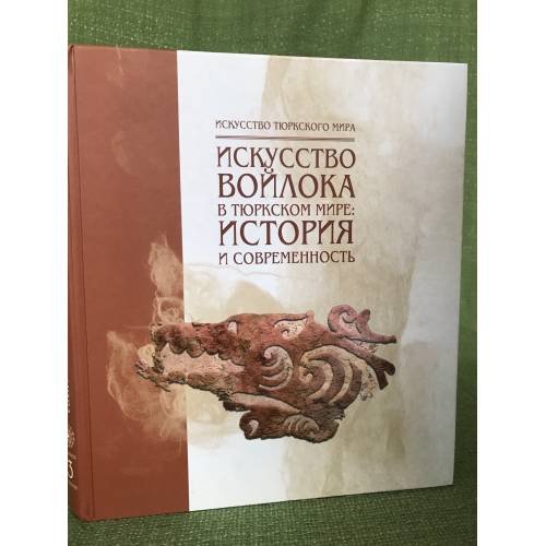 Обложка книги «Искусство войлока в тюркском мире. История и современность (искусство тюрского мира. Вып. 3)» — Султанова Р.Р., ISBN 9785442800227