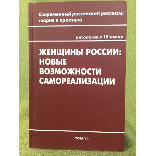 Обложка книги «Женщины России: Новые возможности самореализации» — Автор не указан, ISBN 9785946651523