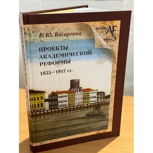 Дополнительное изображение книги «Проекты академической реформы 1855-1917 гг»