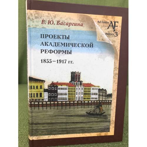 Обложка книги «Проекты академической реформы 1855-1917 гг» — Басаргина Е.Ю., ISBN 9785446900220