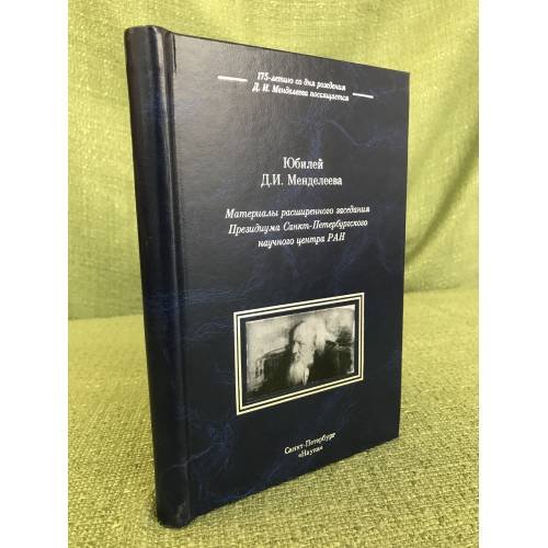 Обложка книги «Юбилей Д. И. Менделеева: материалы расшир. Заседания президиума спб. Науч. центра ран» — Автор не указан, ISBN 9785020253865