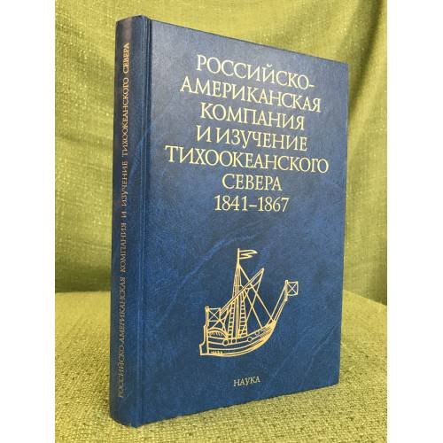 Обложка книги «Российско-Американская компания и изучение тихоокеанского севера в 1841-1867 годы.» — Автор не указан, ISBN 9785020375710