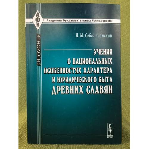 Обложка книги «Учения о национальных особенностях характера и юридического быта древних славян: историко-критическое исследование» — Собестианский И.М., ISBN 9785397020992