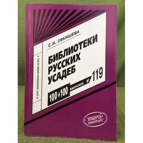 Обложка книги «Библиотеки русских усадеб.Выпуск № 119» — Лякишева С.И., ISBN 9785816700245