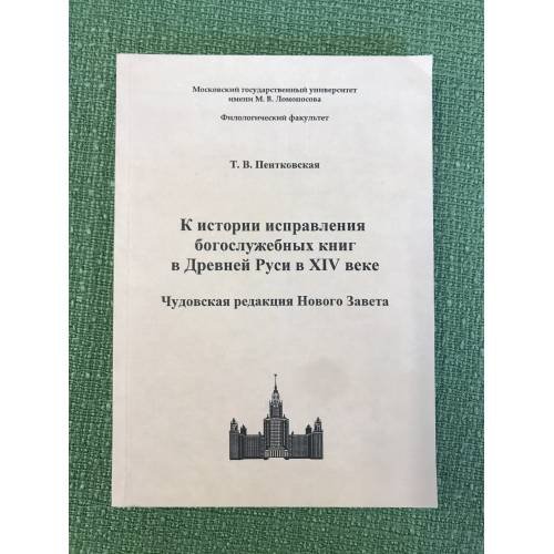 Обложка книги «К истории исправления богослужебных книг в Древней Руси в XIV веке. Чудовская редакция Нового Завета» — Пентковская Т.В., ISBN 9785317027117