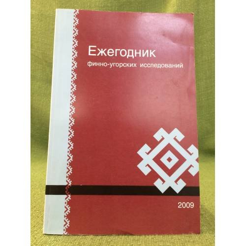 Обложка книги «Ежегодник Финно-Угорских исследований.» — Н. И. Леонов (науч. ред.), ISBN 9785904524135