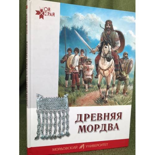 Обложка книги «Древняя мордва, или что нашли археологи: рассказы о древней мордве для маленьких читателей» — Вихляев Виктор И., ISBN 9785749311945