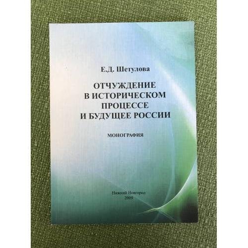 Обложка книги «Отчуждение в историческом процессе и будущее России. К методологии проблемы» — Шетулова Е.Д., ISBN 9785932726761