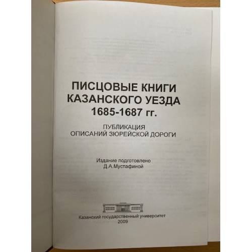 Дополнительное изображение книги «Писцовые книги Казанского уезда 1685-1687 гг.: публикация описаний зюрейской дороги / науч.-иссл. Археогр. Лаборатор. Казан.»