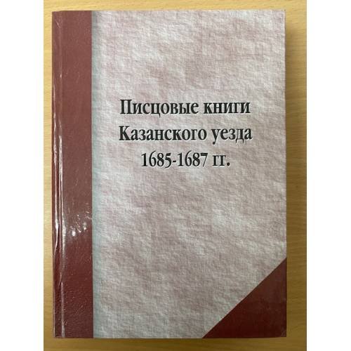 Обложка книги «Писцовые книги Казанского уезда 1685-1687 гг.: публикация описаний зюрейской дороги / науч.-иссл. Археогр. Лаборатор. Казан.» — Мустафина Дина А., ISBN 9785981807503