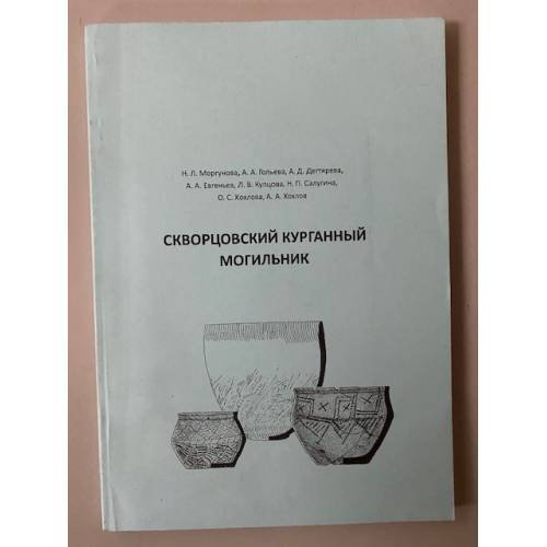 Обложка книги «Скворцовский курганный могильник» — Моргунова M.Л., ISBN 9785858594505
