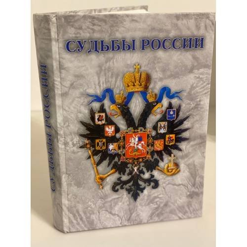 Обложка книги «Судьбы России: проблемы Экономического развития страны в XIX - начале XX вв. Доклады и мемуары государственных деятелей» — Шепелёв Л.Е. (cост.)., ISBN 9785903672028