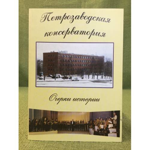 Обложка книги «Петрозаводская консерватория. Очерки истории» — Барановой И.Н. (ред.), ISBN 9785802108086