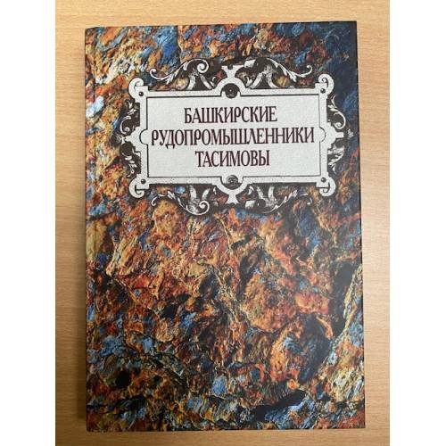 Дополнительное изображение книги «Башкирские рудопромышленники Тасимовы»