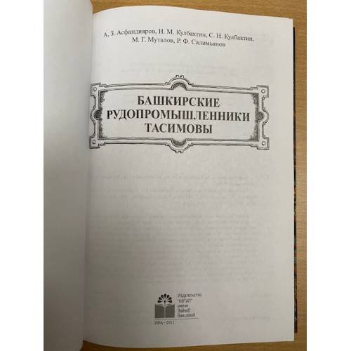 Дополнительное изображение книги «Башкирские рудопромышленники Тасимовы»