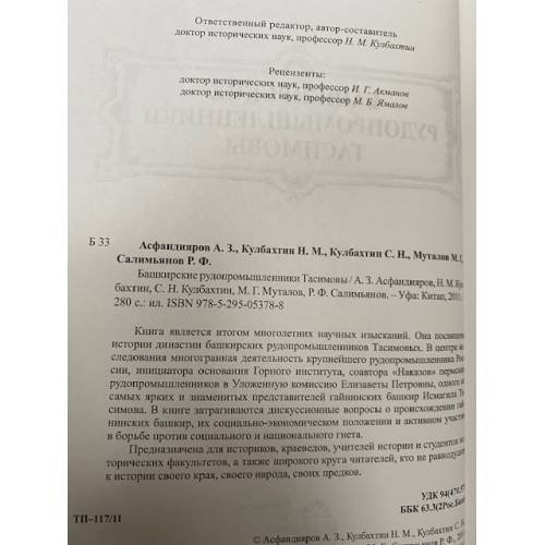Дополнительное изображение книги «Башкирские рудопромышленники Тасимовы»