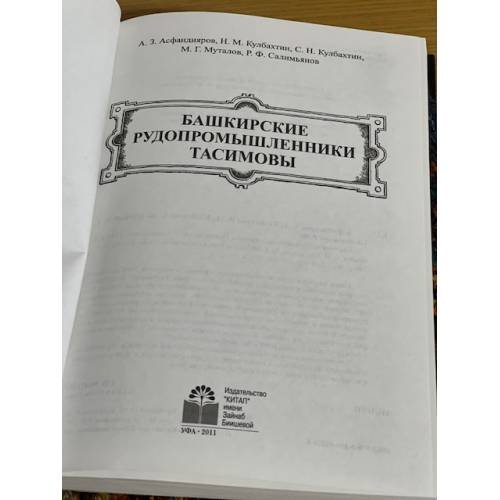 Дополнительное изображение книги «Башкирские рудопромышленники Тасимовы»