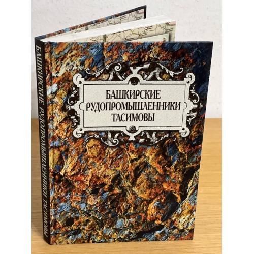 Обложка книги «Башкирские рудопромышленники Тасимовы» — Кулбахтин Н.М. (ред.), ISBN 9785295053788