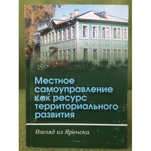 Обложка книги «Местное самоуправление как ресурс территориального развития. Взгляд из Яренска. Международ.Коф.16-17 октяб.200» — Шубин С.И.(ред.), ISBN 9785880868575