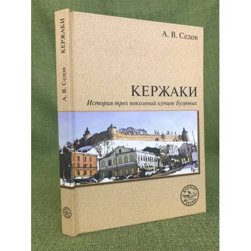 Обложка книги «Кержаки. История трех поколений купцов Бугровых. 2-е изд» — Седов Андрей Васильевич, ISBN 9785990140226