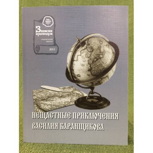 Обложка книги «Нещастные приключения Василия Баранщикова» — Морохин Н. В., Павлов Д. Г. (сост.), ISBN 9785947061062