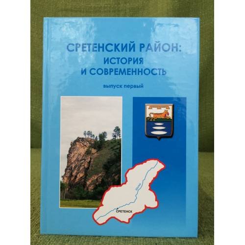 Обложка книги «Сретенский район: история и современность.» — Черенщиков О.Ю. (ред.), ISBN 9785956601037