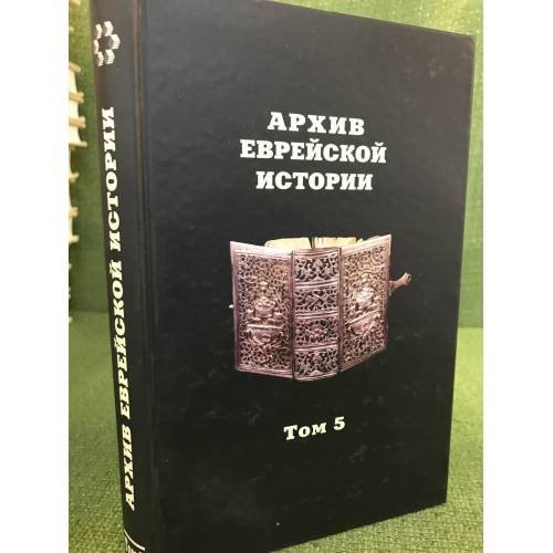 Обложка книги «Архив еврейской истории. Т. 5» — Автор не указан, ISBN 9785824311310