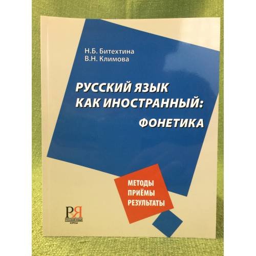 Обложка книги «Русский язык как иностранный: фонетика» — Битехтина Н.Б., Климова В.Н., ISBN 9785883372482