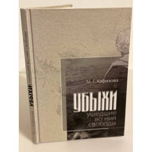 Обложка книги «Убыхи: ушедшие во имя свободы» — Хафизова (семенова) Марина г, ISBN 9785936803352