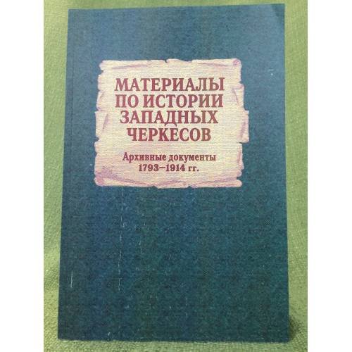 Обложка книги «Материалы по истории западных черкессов. (архивные документы 1793-1914 гг.) / институт гуманитарных исследований правительства» — Сивер А.В., ISBN 9785917660516