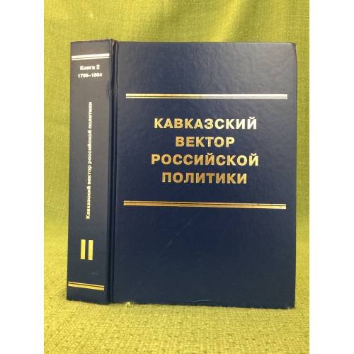 Обложка книги «Кавказский вектор российской политики. Том II. Кн. 1. 1762–1796 гг.» — Автор не указан, ISBN 9785812901042