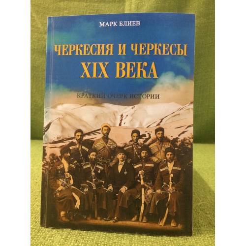 Обложка книги «Черкесия и черкесы XIX века. Краткий очерк истории» — Блиев M., ISBN 9785804105748