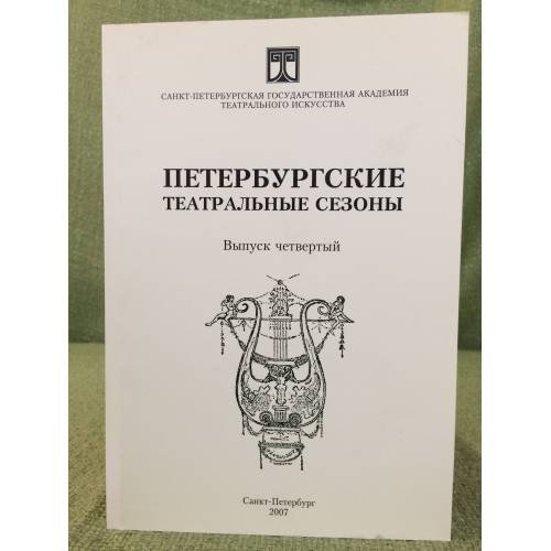 Обложка книги «Петербургские театральные сезоны. 2004/05, 2005/06. Выпуск 4.» — Автор не указан, ISBN 9785886890372