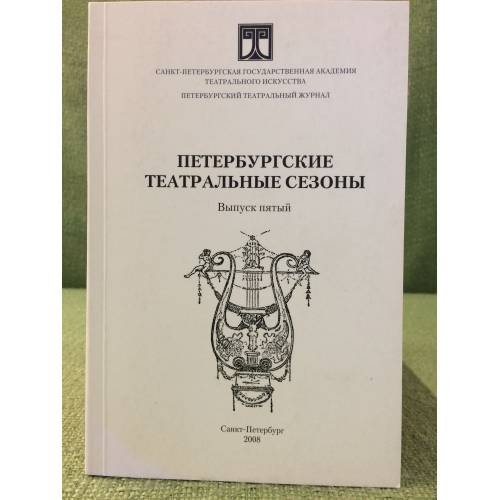 Обложка книги «Петербургские театральные сезоны 2006/07, 2007/08. Выпуск 5» — Автор не указан, ISBN 9785886890440
