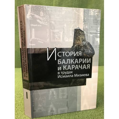Обложка книги «История Балкарии и Карачая в трудах Исмаила Мизиева.В 3 т. Том 1» — Мизиев И.М., ISBN 9785936803369